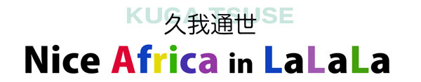 久我通世　Nice Africa in LaLaLa