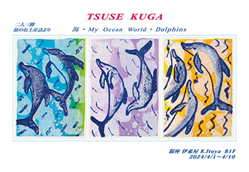 久我通世展　－海 ・ My  Ocean  World ・ Dolphins－