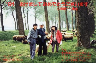 １９９１年年賀ベルギー・羊飼いのおじさんと