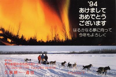 １９９４年年賀アラスカ・オーロラと犬ぞり