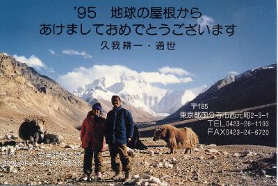 １９９５年年賀チベット・エベレスト