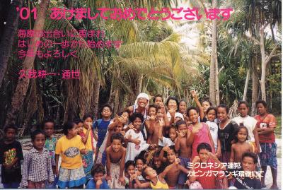 ２００１年年賀ミクロネシア・カピンガマランギ環礁