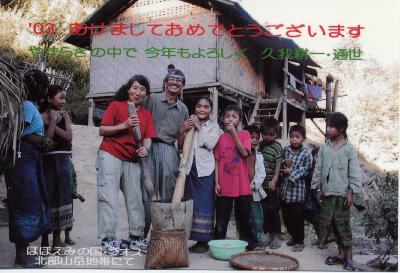 ２００３年年賀ラオス山岳地帯