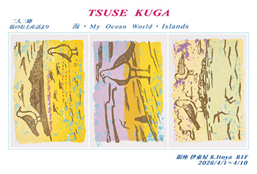 久我通世展 -海・My Ocean World・Islands-